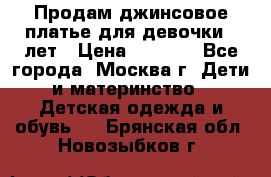 Продам джинсовое платье для девочки 14лет › Цена ­ 1 000 - Все города, Москва г. Дети и материнство » Детская одежда и обувь   . Брянская обл.,Новозыбков г.